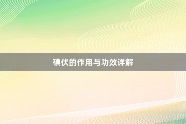 碘伏的作用与功效详解