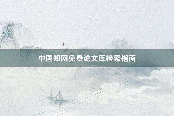 中国知网免费论文库检索指南