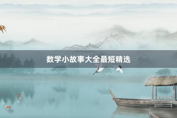 数学小故事大全最短精选